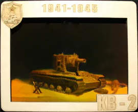 Голограмма Советский тяжёлый танк КВ-2