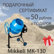 Бетоносмеситель Mikkeli MK-130