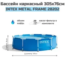 Каркасный бассейн Intex Metal Frame 305х76 (56999/28202)