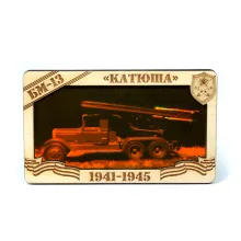 Голограмма Советская БМ-13 "Катюша"