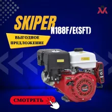 Двигатель бензиновый SKIPER N188F/E(SFT)