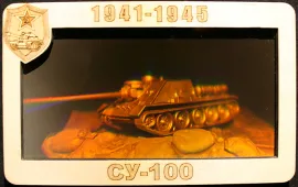 Голограмма Советская СУ-100