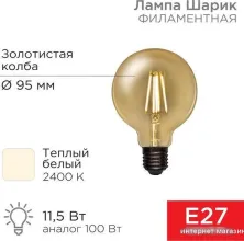 Светодиодная лампочка Rexant Loft GlobeA95 11.5Вт E27 1380Лм 2400K теплый свет 604-142