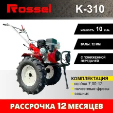Культиватор Rossel K-310