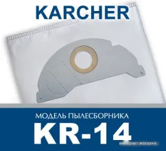 Комплект одноразовых мешков ПС-Фильтрс KR-14