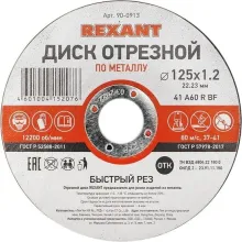 Отрезной диск Rexant 90-0913