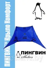 Зимнее укрытие для рыбака Пингвин Крыло Комфорт 175525 (синий)