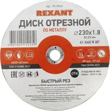 Отрезной диск Rexant 90-0943