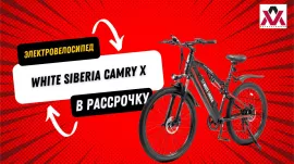 Электровелосипед WHITE SIBERIA CAMRY X