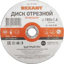 Отрезной диск Rexant 90-0932