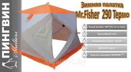 Зимняя палатка Пингвин Mr. Fisher Лонг 290 MAX Термо (3-сл) 290225 (бело-оранжевый)
