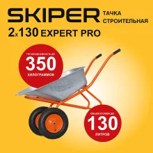 Тачка строительная Skiper 2х130 expert PRO (до 130 л, до 350 кг, 2x4.00-8, пневмо, ось 2080)