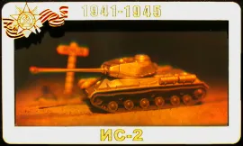 Голограмма Советский тяжёлый танк ИС-2