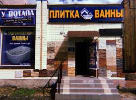 Салон плитки " У Потапа " по адресу: ул. Гагарина, 71А