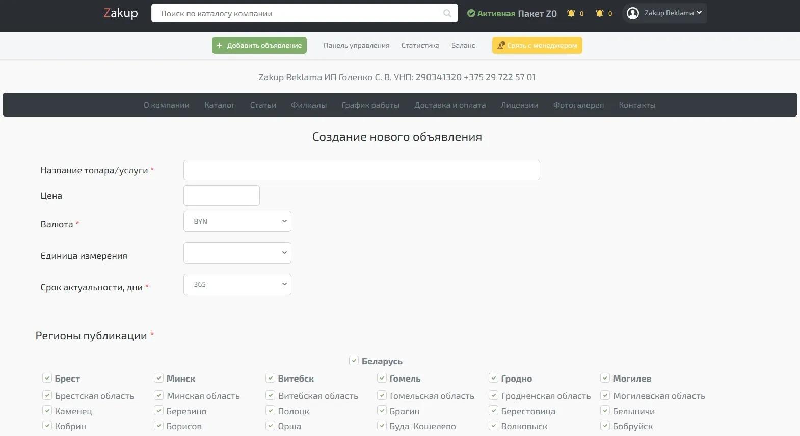 Размещение объявлений на zakup.by: пошаговый разбор коммерческих факторов
