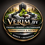 Verim.by - Уборка могил в Минске