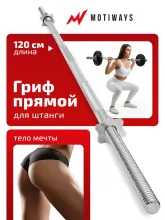 Гриф для штанги Motiways прямой железный с замками-гайками 120см 26мм