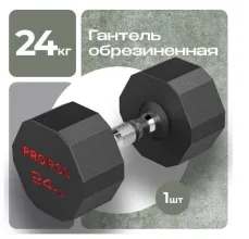 Гантель обрезиненная PROIRON Г1240ОБР (24кг)