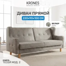 Диван KRONES Тесей мод.2 (велюр серый)