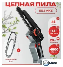 Аккумуляторная пила Profipower MKGSH-20B (без АКБ)