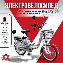 Электровелосипед AVM E-ALFA 20