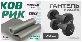 Набор для фитнеса Sundays Fitness Гантель IR92005 2х5кг Коврик IR97506 (черный, серый)