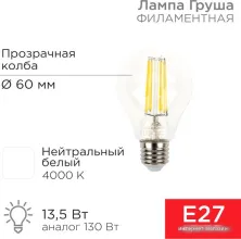 Светодиодная лампочка Rexant Груша A60 13.5 Вт E27 1600Лм 4000K нейтральный белый 604-082