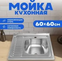 Кухонная мойка Saniteco 6060-R