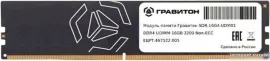 Оперативная память Гравитон 16ГБ DDR4 3200 МГц SDR-16G4-UDM01