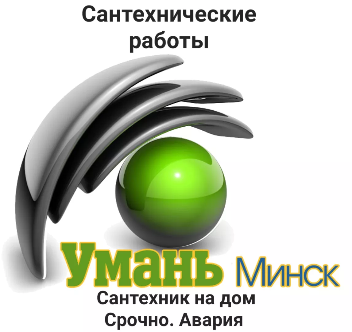 Услуги сантехника, сантехник на дом в Минске