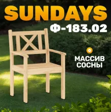 Кресло садовое Sundays Ф-183.02 590x90x640 (мед)
