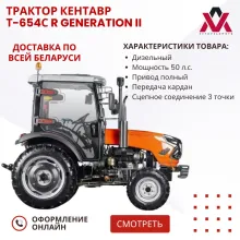 Трактор Кентавр Т-654С R Generation II