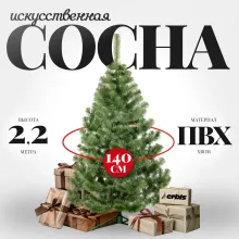 Сосна Erbis Sosna 2.2 м