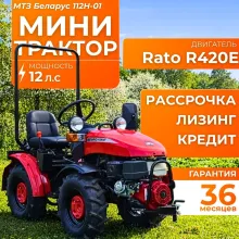 Минитрактор МТЗ Беларус 112H-01 с двигателем Rato R420E