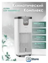 Климатический комплекс IClima LUX-10000PRO V2