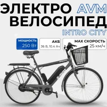 Электровелосипед AVM INTRO CITY