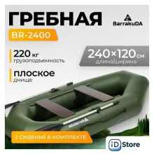 Гребная лодка BarrakuDA BR-2400 (зеленый)
