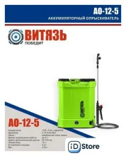 Аккумуляторный опрыскиватель Витязь АО-12-5