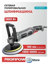 Полировальная машина Profipower УПМ-180