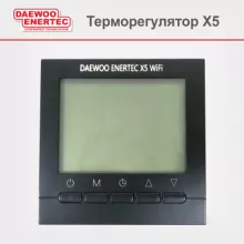 Программируемый терморегулятор DAEWOO ENERTEC X5 с WiFi