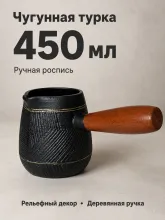 Турка чугунная для индукционной и др. плит 450мл черная