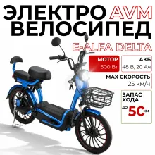 Электровелосипед AVM E-ALFA DELTA