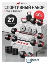 Набор гантелей Motiways с грифами для штанги и гири 40 кг