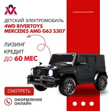 Детский электромобиль 4WD RiverToys Mercedes AMG G63 S307