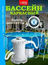 Бассейн каркасный 366x122 (тент, подложка, лестница, скиммер, фильтр, набор для чистки) Laguna Vista