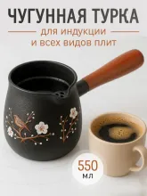 Турка чугунная для индукционной и др. плит 550мл черная