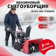 Снегоуборщик Brait BR-7056W