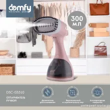 Отпариватель Domfy DSC-GS310 (бежевый)