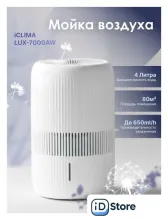 Мойка воздуха IClima LUX-7000AW