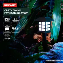 Садовый светильник Rexant Дуфу 602-2432